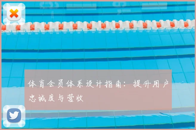 体育会员体系设计指南：提升用户忠诚度与营收