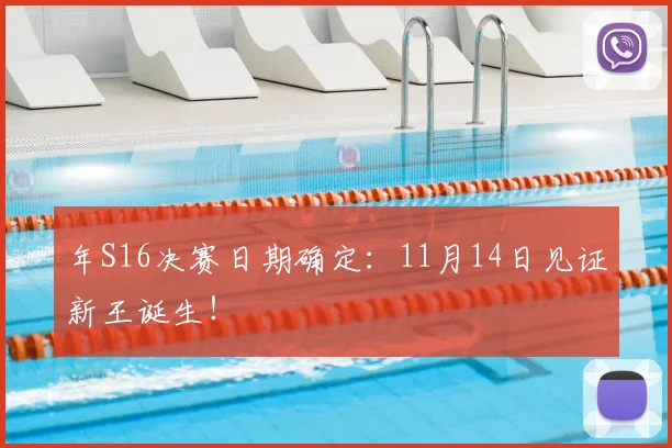 年S16决赛日期确定：11月14日见证新王诞生！