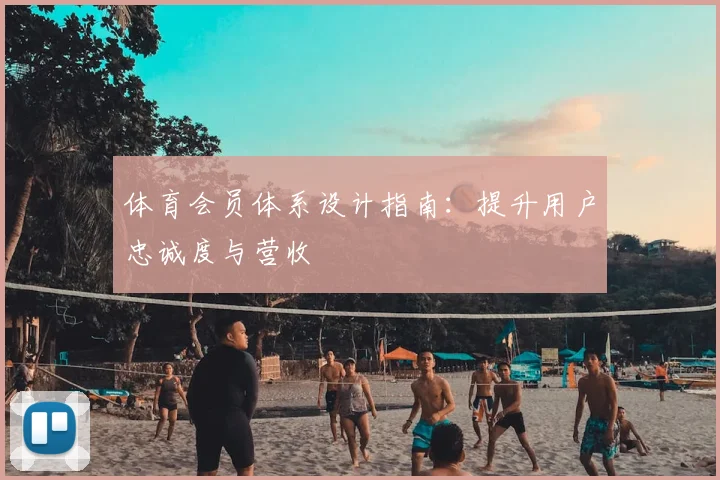 体育会员体系设计指南:提升用户忠诚度与营收