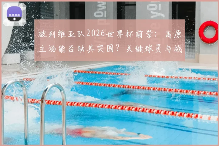 玻利维亚队2026世界杯前景:高原主场能否助其突围?关键球员与战术解析