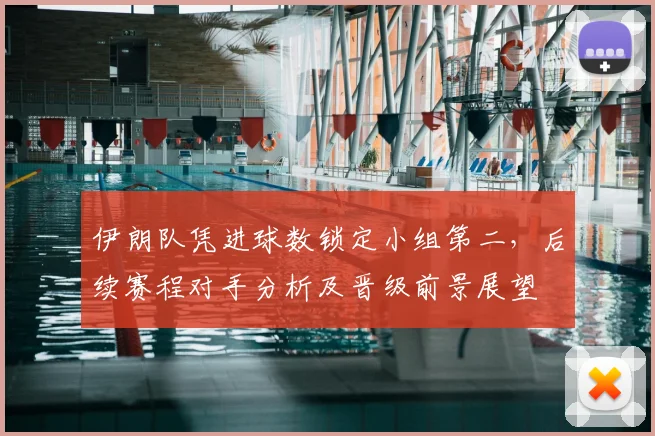 伊朗队凭进球数锁定小组第二,后续赛程对手分析及晋级前景展望