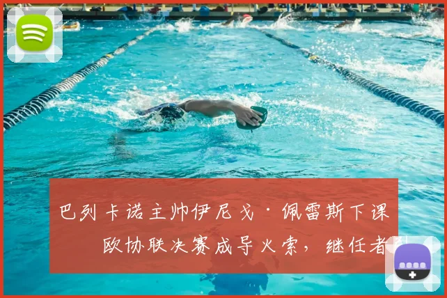 巴列卡诺主帅伊尼戈·佩雷斯下课,欧协联决赛成导火索,继任者引关注