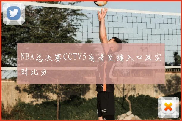 NBA总决赛CCTV5高清直播入口及实时比分